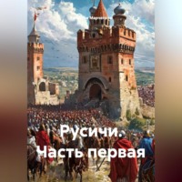 . Русичи Часть первая