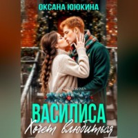 . Василиса хочет влюбиться