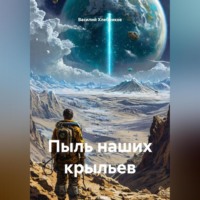 Василий Хлебников. Пыль наших крыльев