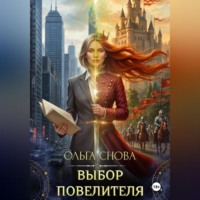Ольга Снова. Выбор повелителя
