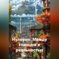 Максим Вячеславович Орлов. Нулевые: Между глянцем и реальностью