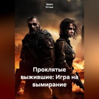 Эрика Оттенс. Проклятые выжившие: Игра на вымирание