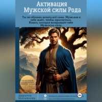 Дарьяна Матийкова. Активация Мужской Силы Рода