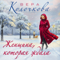 Вера Колочкова. Женщина, которая ждала