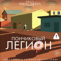 Джо Р. Лансдейл. Пончиковый легион