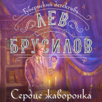 Лев Брусилов. Сердце жаворонка