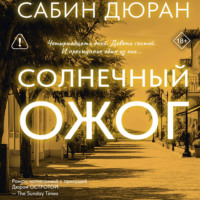 Сабин Дюран. Солнечный ожог