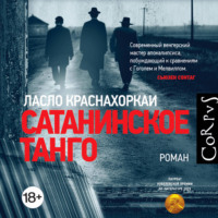 Ласло Краснахоркаи. Сатанинское танго