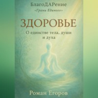 Роман Егоров. «Здоровье»