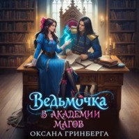. Ведьмочка в Академии Магов