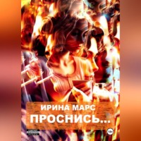 Ирина Марс. Проснись…