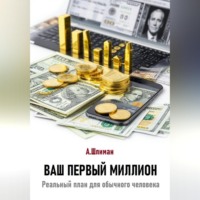 Александр Шлиман. Ваш первый миллион. Реальный план для обычного человека
