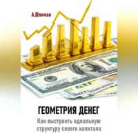 Александр Шлиман. Геометрия денег. Как выстроить идеальную структуру своего капитала