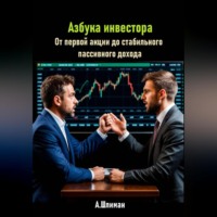 Александр Шлиман. Азбука инвестора. От первой акции до стабильного пассивного дохода