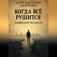 Артëм Викторович Данченко. Когда всё рушится. Навигатор по краху