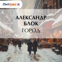 . Город