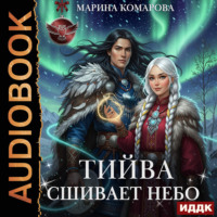 Марина Комарова. Тийва сшивает небо