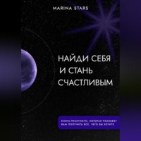Marina Stars. Найди себя и стань счастливым