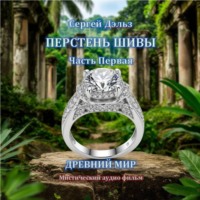 Сергей Дэльз. Перстень Шивы