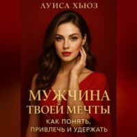 Луиса Хьюз. Мужчина твоей мечты. Как понять, привлечь и удержать