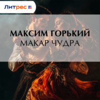 . Макар Чудра