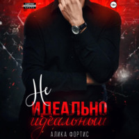 Алика Фортис. Не идеально идеальный