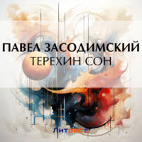 Павел Владимирович Засодимский. Терехин сон