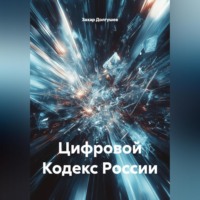 Захар Львович Долгушев. Цифровой Кодекс России