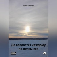 Ирина Критская. Да воздастся каждому по делам его