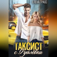 Елена Грасс. Таксист с Рублёвки