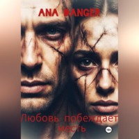 Ana Danger. Любовь побеждает месть