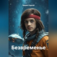 Зимин Сергей. Безвременье