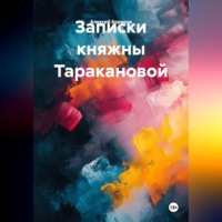 Алексей Борисов. Записки княжны Таракановой