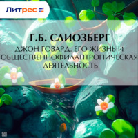 Г. Б. Слиозберг. Джон Говард. Его жизнь и общественно-филантропическая деятельность