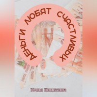. Деньги любят счастливых