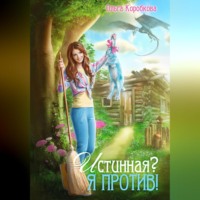 Ольга Коробкова. Истинная? Я против!