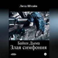 . Байки Дыма. Злая симфония
