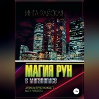 Инга Райская. Магия рун в мегаполисе. Записки практикующего мага-рунолога