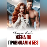 . Жена по правилам и без