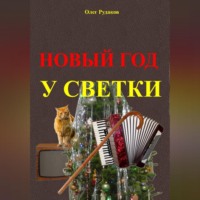 Олег Юрьевич Рудаков. Новый Год у Светки