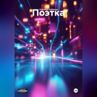 Алексей Кабанов. Поэтка