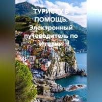 . Электронный путеводитель по Италии ТУРИСТУ В ПОМОЩЬ