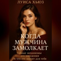 Луиса Хьюз. Когда мужчина замолкает. Тайные механизмы его поведения и что это значит для тебя