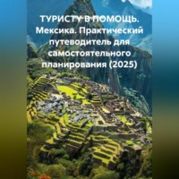 . ТУРИСТУ В ПОМОЩЬ Мексика. Практический путеводитель для самостоятельного планирования (2025)