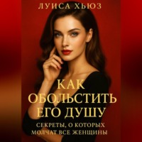 Луиса Хьюз. Как обольстить его душу. Секреты, о которых молчат все женщины