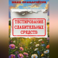 Иван Правдочётов. Тестирование слабительных средств