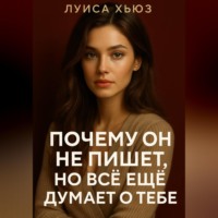 Луиса Хьюз. Почему он не пишет, но всё еще думает о тебе