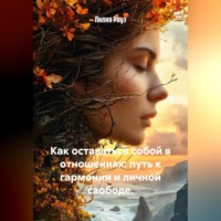 Лилия Роуз. Как оставаться собой в отношениях: путь к гармонии и личной свободе.
