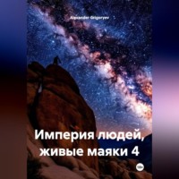 Alexander Grigoryev. Империя людей, живые маяки 4