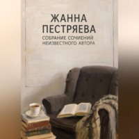 Жанна Пестряева. Собрание сочинений неизвестного автора